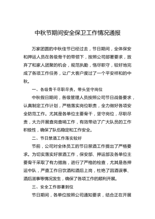 中秋节期间安全保卫工作情况通报
