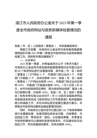 湛江市人民政府办公室关于2023年第一季度全市政府网站与政务新媒体检查情况的通报