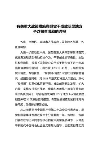 有关重大政策措施真抓实干成效明显地方予以督查激励的通报（20220602）
