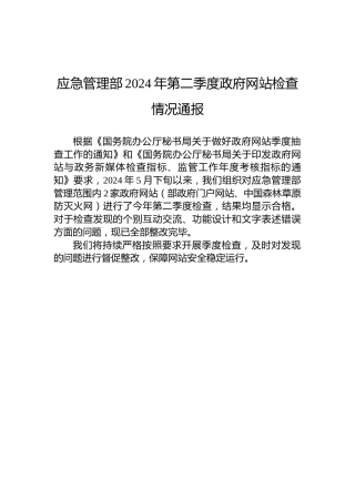 应急管理部2024年第二季度政府网站检查情况通报