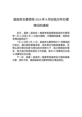 县政府主要领导2024年8月份批示件办理情况的通报
