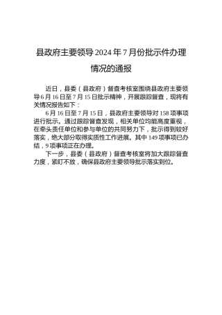 县政府主要领导2024年7月份批示件办理情况的通报