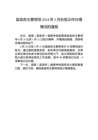 县政府主要领导2024年5月份批示件办理情况的通报