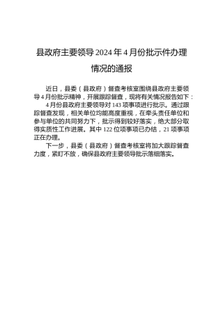 县政府主要领导2024年4月份批示件办理情况的通报