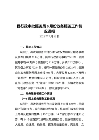 县行政审批服务局6月份政务服务工作情况通报（20220712）