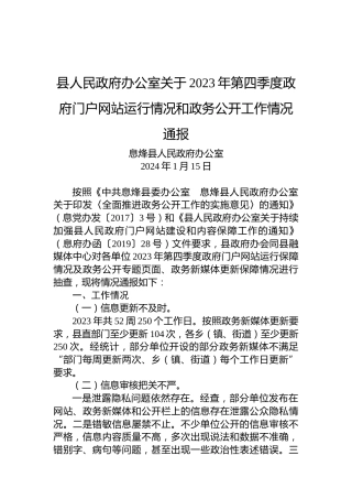 县人民政府办公室关于2023年第四季度政府门户网站运行情况和政务公开工作情况通报