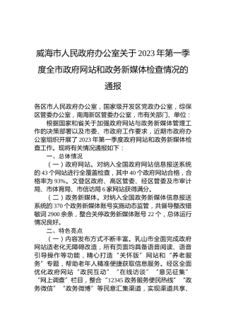威海市人民政府办公室关于2023年第一季度全市政府网站和政务新媒体检查情况的通报