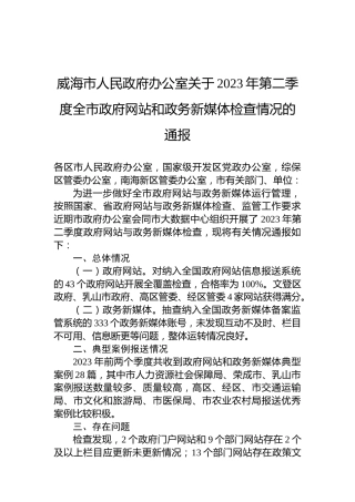威海市人民政府办公室关于2023年第二季度全市政府网站和政务新媒体检查情况的通报