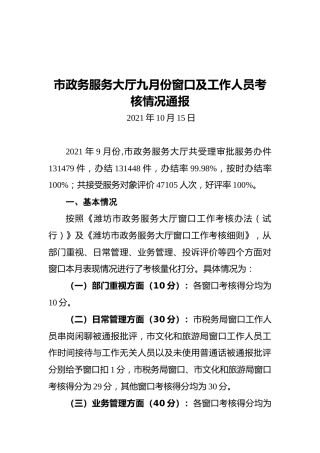 市政务服务大厅九月份窗口及工作人员考核情况通报