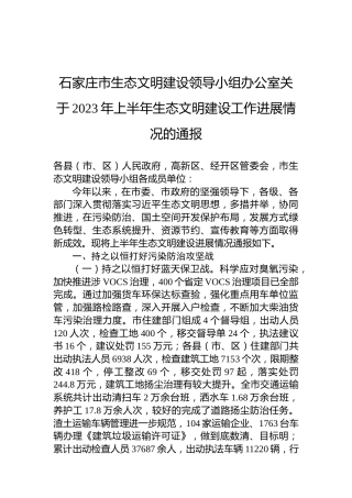 石家庄市生态文明建设领导小组办公室关于2023年上半年生态文明建设工作进展情况的通报