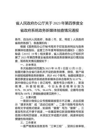 省人民政府办公厅关于2023年第四季度全省政府系统政务新媒体抽查情况通报
