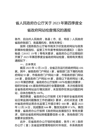 省人民政府办公厅关于2023年第四季度全省政府网站检查情况的通报