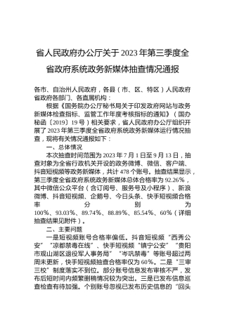省人民政府办公厅关于2023年第三季度全省政府系统政务新媒体抽查情况通报
