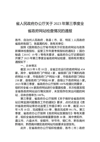 省人民政府办公厅关于2023年第三季度全省政府网站检查情况的通报