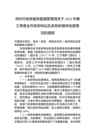 深圳市政务服务数据管理局关于2022年第三季度全市政府网站及政务新媒体检查情况的通报（20220926）