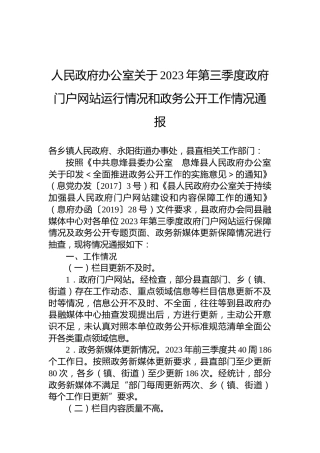 人民政府办公室关于2023年第三季度政府门户网站运行情况和政务公开工作情况通报