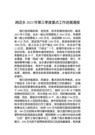 阙店乡2023年第三季度重点工作进展通报