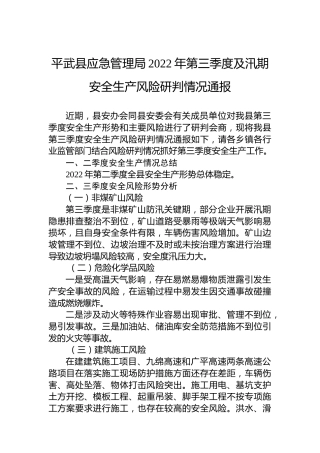 平武县应急管理局2022年第三季度及汛期安全生产风险研判情况通报（20220812）