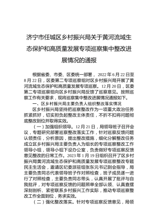 济宁市任城区乡村振兴局关于黄河流域生态保护和高质量发展专项巡察集中整改进展情况的通报