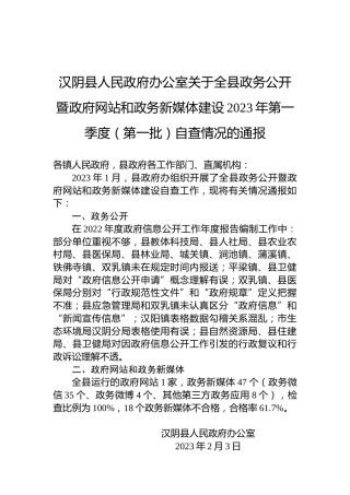 汉阴县人民政府办公室关于全县政务公开暨政府网站和政务新媒体建设2023年第一季度（第一批）自查情况的通报