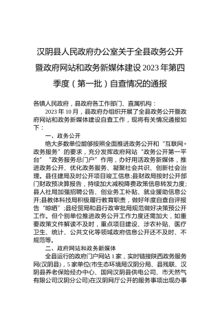 汉阴县人民政府办公室关于全县政务公开暨政府网站和政务新媒体建设2023年第四季度（第一批）自查情况的通报