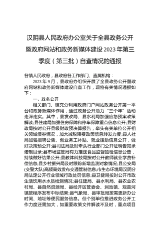 汉阴县人民政府办公室关于全县政务公开暨政府网站和政务新媒体建设2023年第三季度（第三批）自查情况的通报