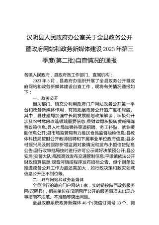 汉阴县人民政府办公室关于全县政务公开暨政府网站和政务新媒体建设2023年第三季度(第二批)自查情况的通报
