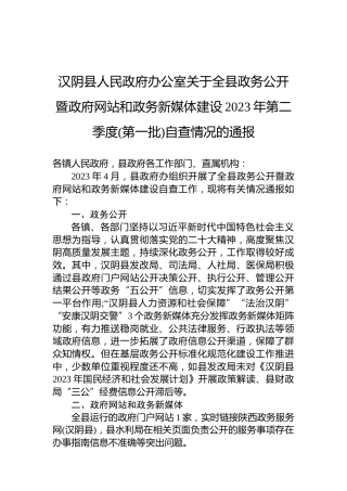 汉阴县人民政府办公室关于全县政务公开暨政府网站和政务新媒体建设2023年第二季度(第一批)自查情况的通报