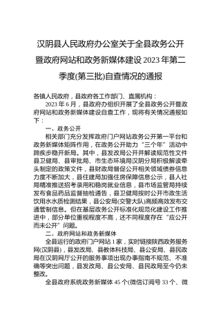 汉阴县人民政府办公室关于全县政务公开暨政府网站和政务新媒体建设2023年第二季度(第三批)自查情况的通报