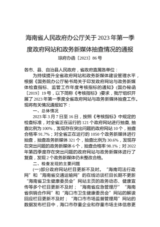 海南省人民政府办公厅关于2023年第一季度政府网站和政务新媒体抽查情况的通报