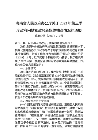 海南省人民政府办公厅关于2023年第三季度政府网站和政务新媒体抽查情况的通报