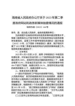 海南省人民政府办公厅关于2023年第二季度政府网站和政务新媒体抽查情况的通报