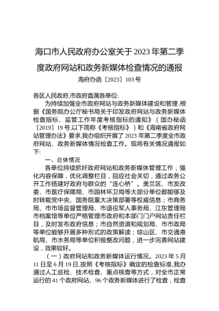 海口市人民政府办公室关于2023年第二季度政府网站和政务新媒体检查情况的通报