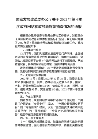 国家发展改革委办公厅关于2022年第4季度政府网站和政务新媒体抽查情况的通报