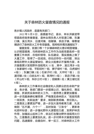 关于森林防火督查情况的通报