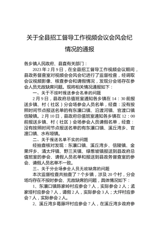 关于全县招工督导工作视频会议会风会纪情况的通报