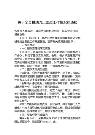 关于全县耕地流出整改工作情况的通报