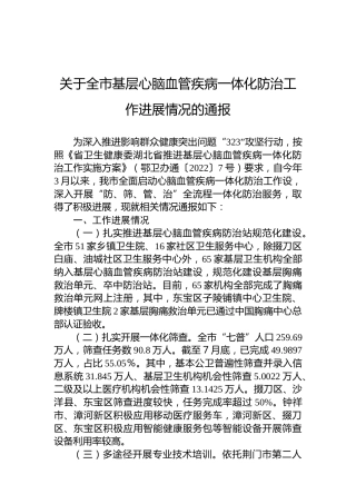 关于全市基层心脑血管疾病一体化防治工作进展情况的通报