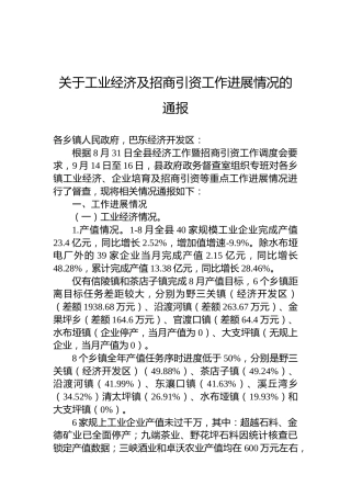 关于工业经济及招商引资工作进展情况的通报