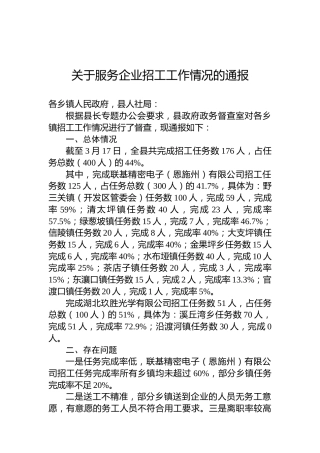 关于服务企业招工工作情况的通报