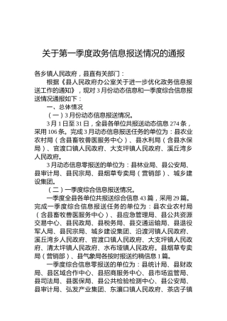 关于第一季度政务信息报送情况的通报
