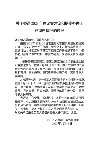 关于报送2023年度议案建议和提案办理工作资料情况的通报