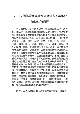关于xx优化营商环境专项督查发现典型经验做法的通报