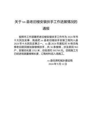 关于xx县老旧楼安装扶手工作进展情况的通报