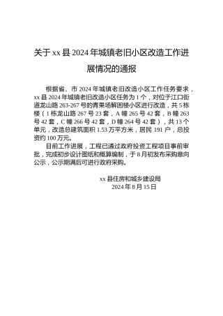 关于xx县2024年城镇老旧小区改造工作进展情况的通报
