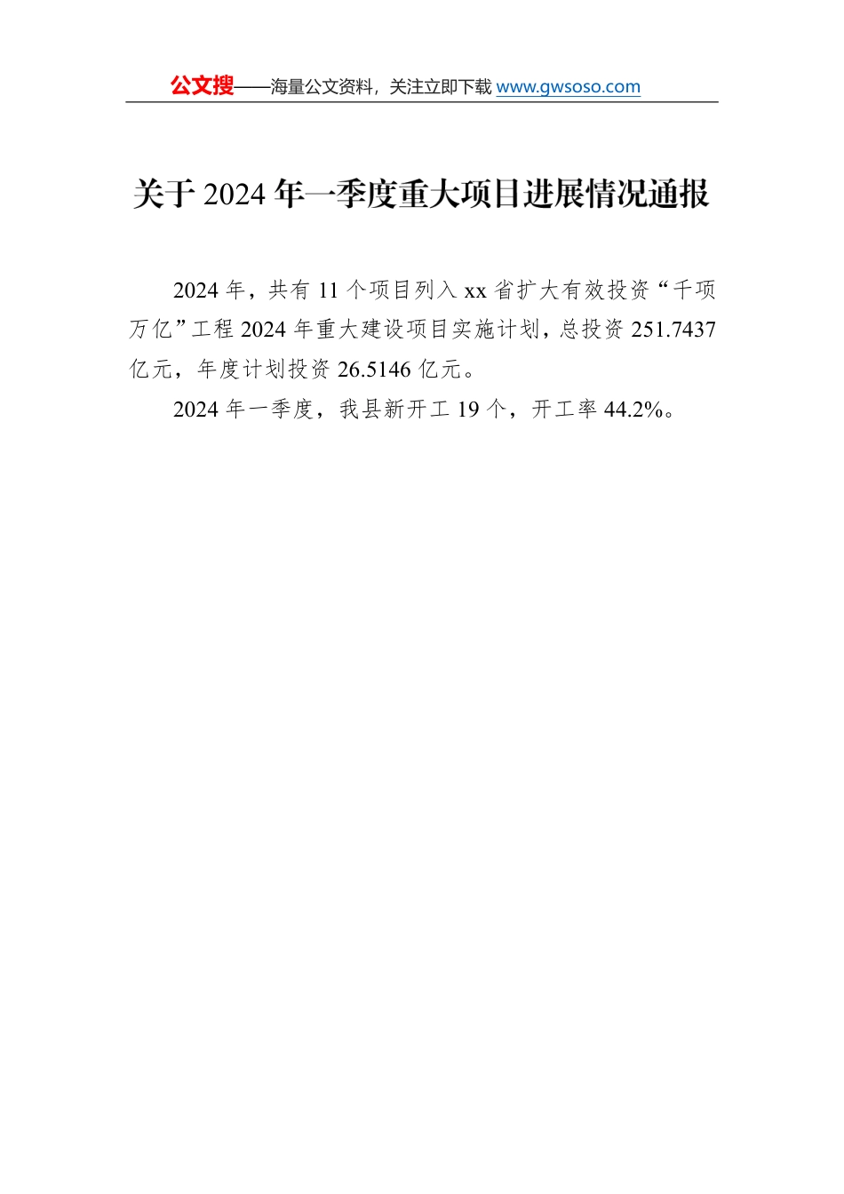 关于2024年一季度重大项目进展情况通报_第1页