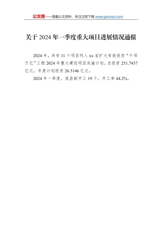 关于2024年一季度重大项目进展情况通报
