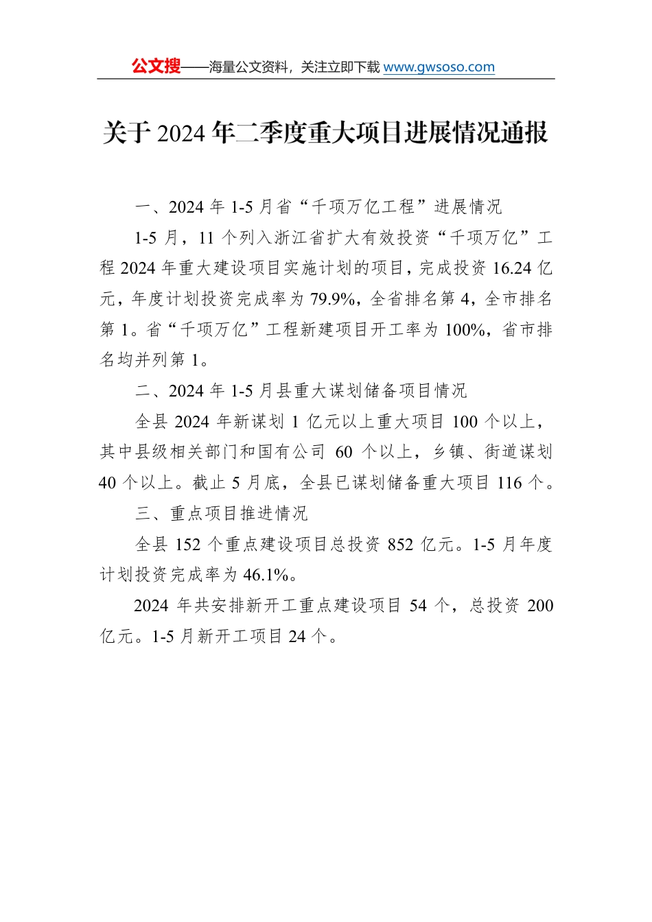 关于2024年二季度重大项目进展情况通报_第1页
