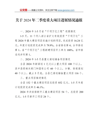 关于2024年二季度重大项目进展情况通报