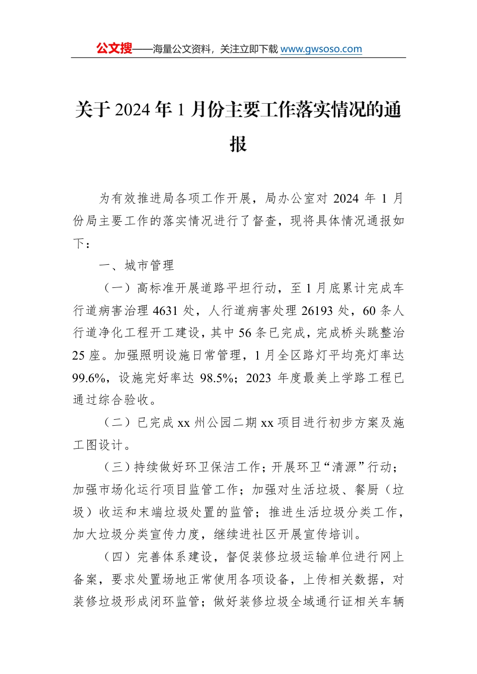 关于2024年1月份主要工作落实情况的通报_第1页